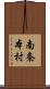 南条本村 Scroll