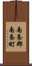 南条郡南条町 Scroll