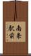 南条駅前 Scroll