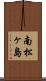 南松ヶ島 Scroll