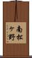 南松ヶ野 Scroll