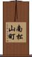 南松山町 Scroll