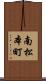 南松本町 Scroll