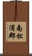 南松浦郡 Scroll