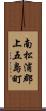 南松浦郡上五島町 Scroll
