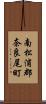 南松浦郡奈良尾町 Scroll