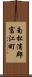 南松浦郡富江町 Scroll