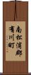 南松浦郡有川町 Scroll