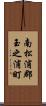 南松浦郡玉之浦町 Scroll