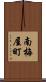 南梅屋町 Scroll