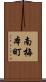 南梅本町 Scroll