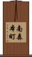 南森本町 Scroll