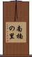 南楠の里 Scroll