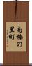 南楠の里町 Scroll