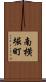 南横堀町 Scroll