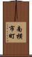 南横市町 Scroll