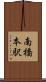 南橋本駅 Scroll