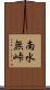 南水無峠 Scroll