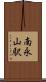南永山駅 Scroll