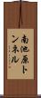 南池原トンネル Scroll