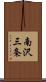 南沢三条 Scroll