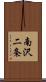 南沢二条 Scroll