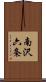 南沢六条 Scroll