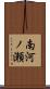南河ノ瀬 Scroll