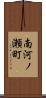 南河ノ瀬町 Scroll