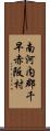 南河内郡千早赤阪村 Scroll