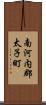 南河内郡太子町 Scroll