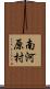 南河原村 Scroll
