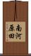南河原田 Scroll