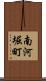 南河堀町 Scroll