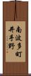 南波多町井手野 Scroll
