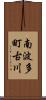 南波多町古川 Scroll