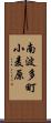 南波多町小麦原 Scroll