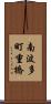 南波多町重橋 Scroll