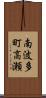 南波多町高瀬 Scroll