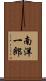 南洋一郎 Scroll
