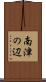 南津の辺 Scroll