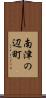 南津の辺町 Scroll