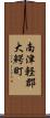 南津軽郡大鰐町 Scroll