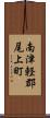 南津軽郡尾上町 Scroll