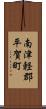 南津軽郡平賀町 Scroll