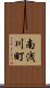南浅川町 Scroll
