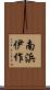 南浜伊作 Scroll