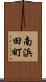 南浜田町 Scroll