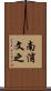南浦文之 Scroll