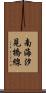 南海汐見橋線 Scroll